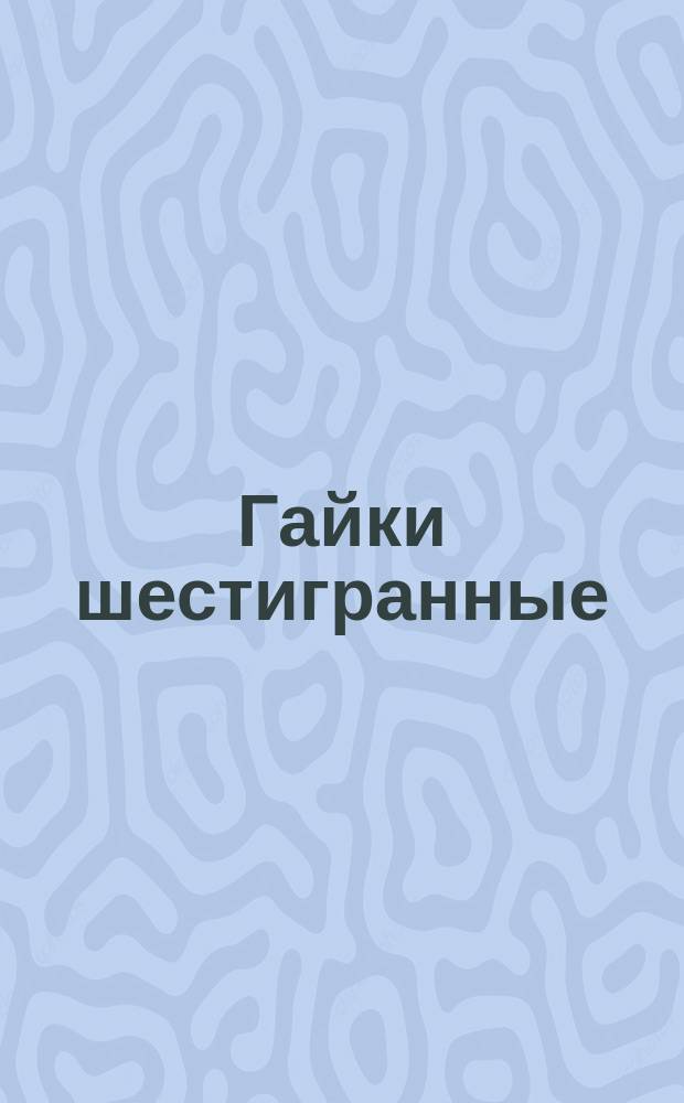 Гайки шестигранные (нормальной точности). Размеры