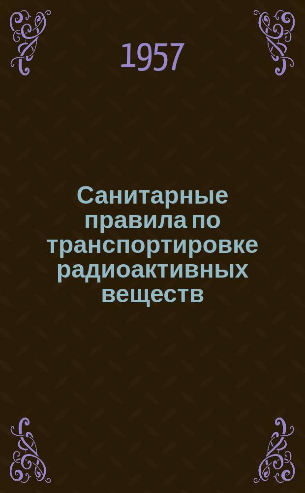 Санитарные правила по транспортировке радиоактивных веществ