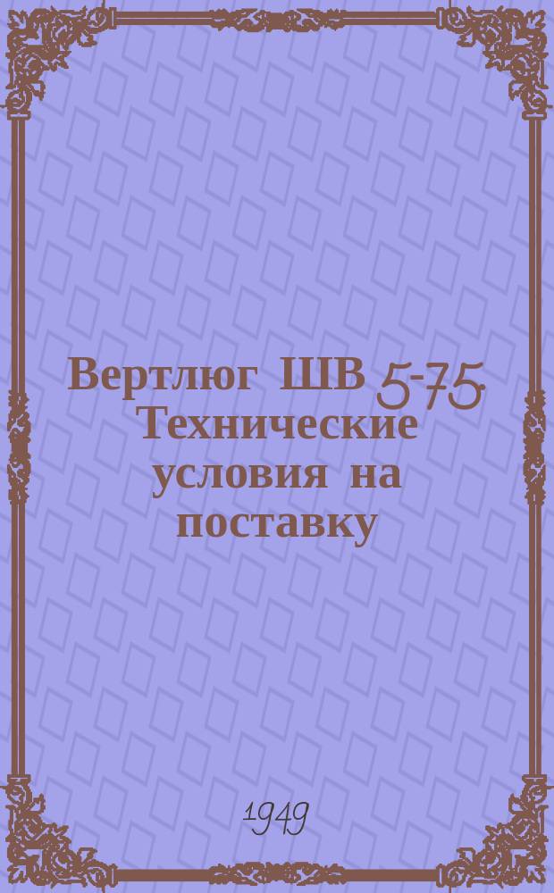 Вертлюг ШВ 5-75. Технические условия на поставку