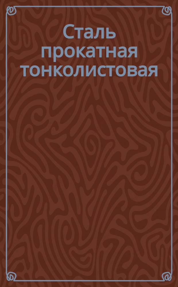 Сталь прокатная тонколистовая