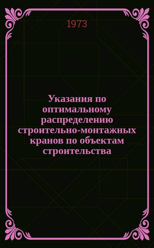 Указания по оптимальному распределению строительно-монтажных кранов по объектам строительства