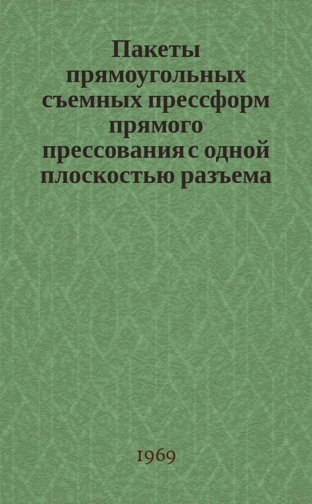 Пакеты прямоугольных съемных прессформ прямого прессования с одной плоскостью разъема