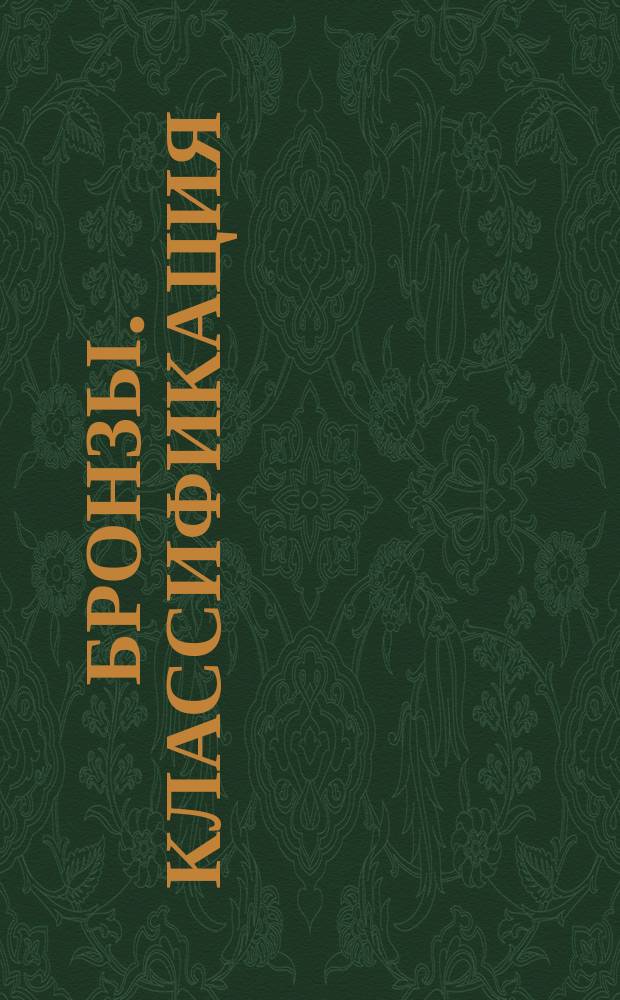 Бронзы. Классификация