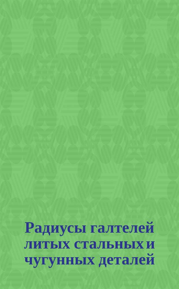 Радиусы галтелей литых стальных и чугунных деталей