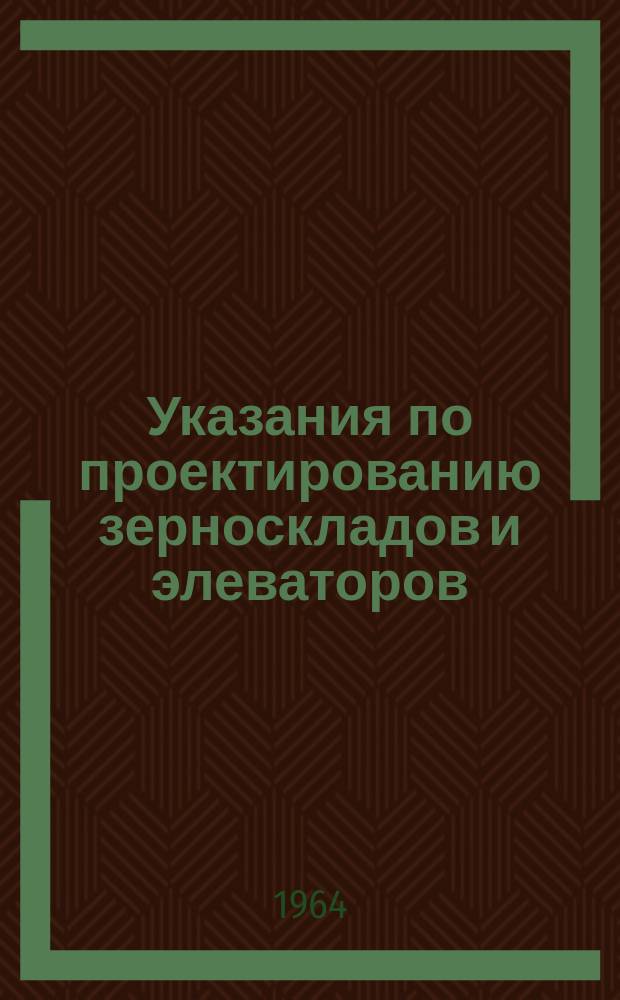 Указания по проектированию зерноскладов и элеваторов