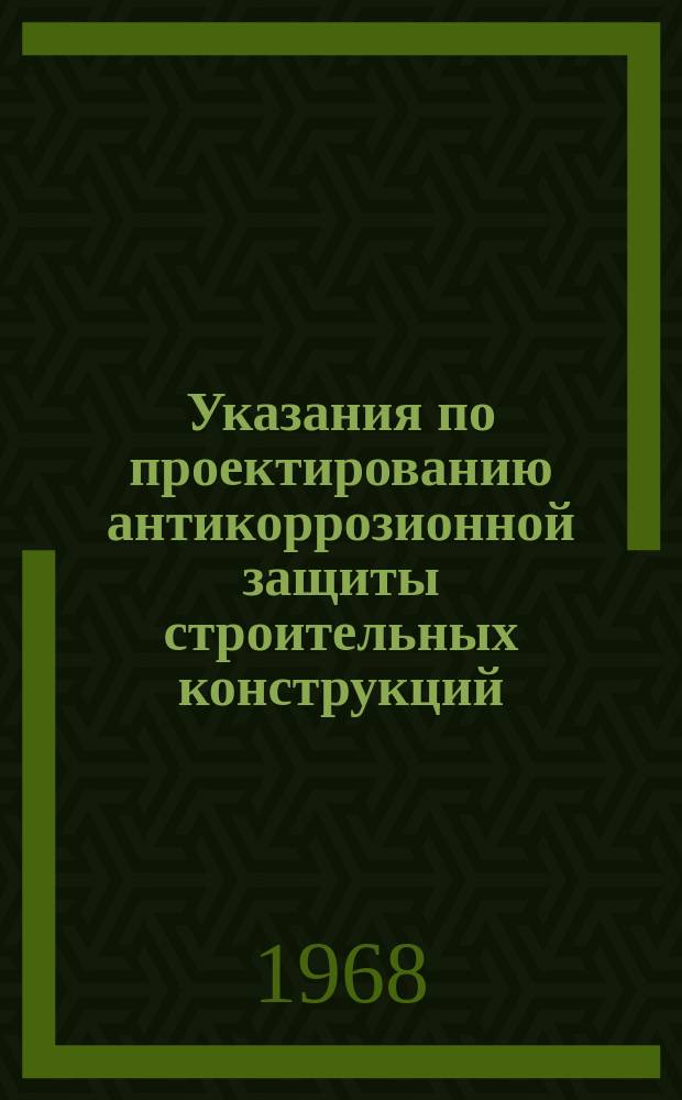 Указания по проектированию антикоррозионной защиты строительных конструкций