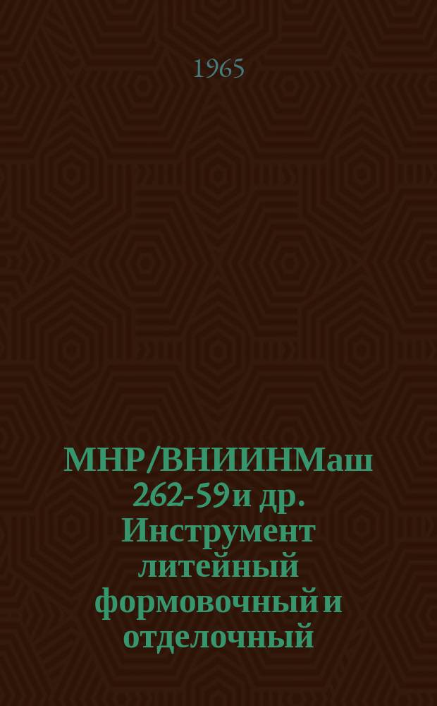 МНР/ВНИИНМаш 262-59 и др. Инструмент литейный формовочный и отделочный