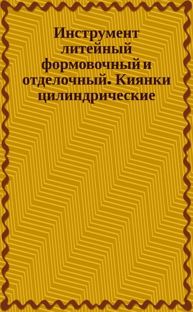 Инструмент литейный формовочный и отделочный. Киянки цилиндрические