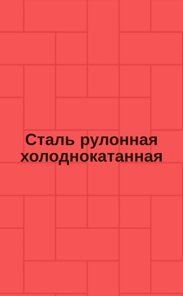 Сталь рулонная холоднокатанная