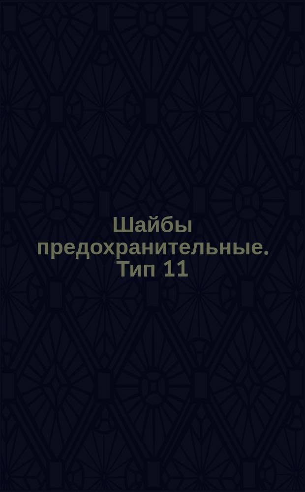 Шайбы предохранительные. Тип 11