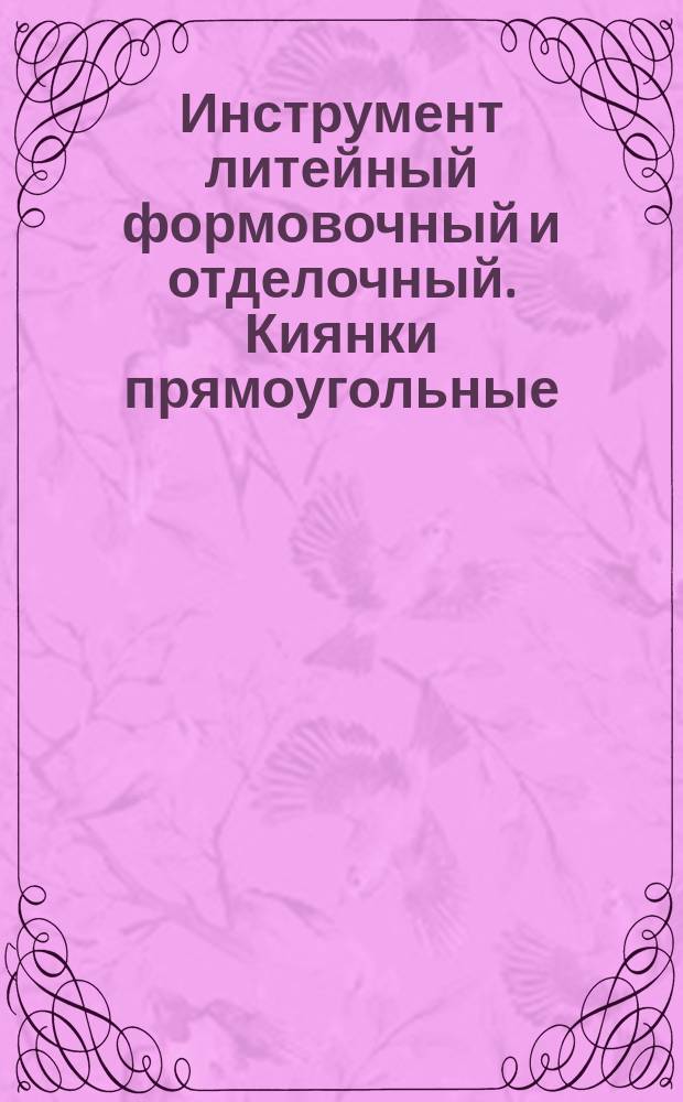 Инструмент литейный формовочный и отделочный. Киянки прямоугольные