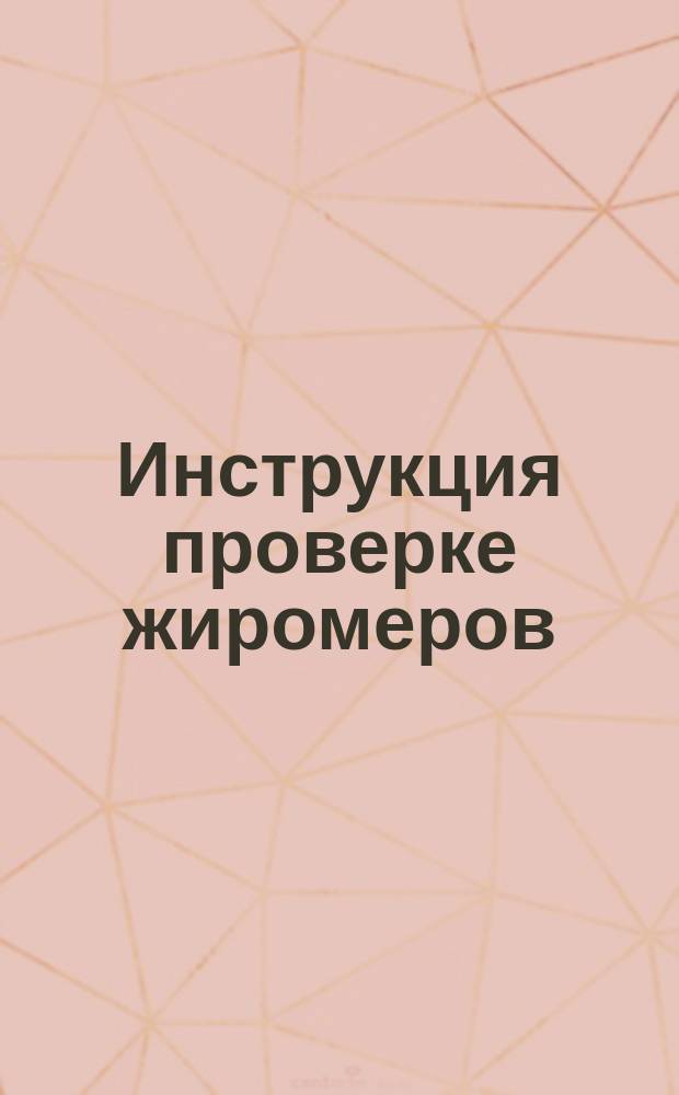 Инструкция проверке жиромеров
