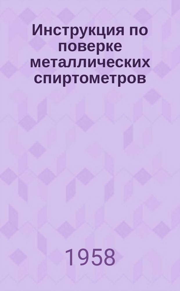 Инструкция по поверке металлических спиртометров