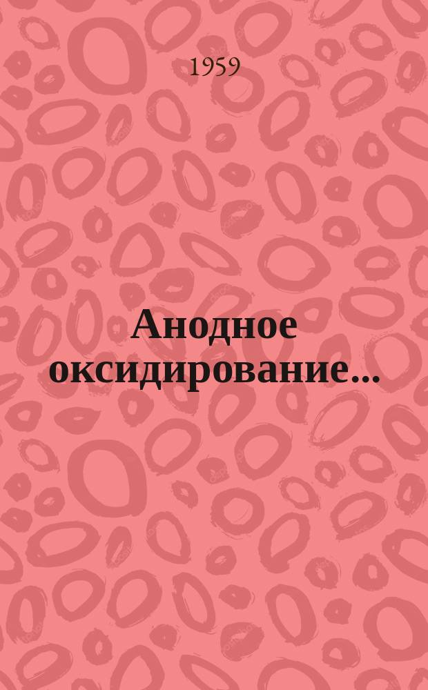 Анодное оксидирование ...