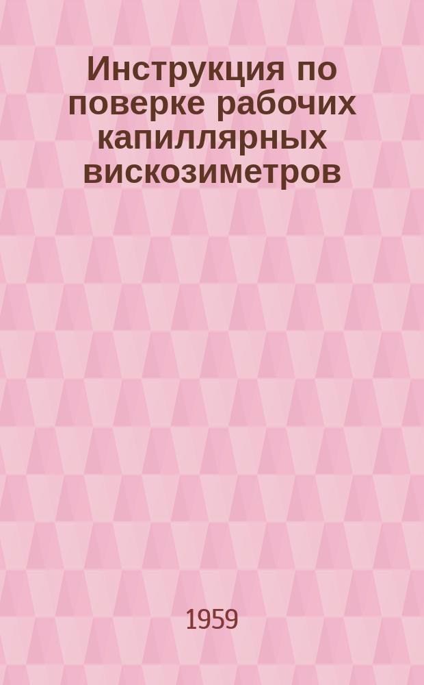 Инструкция по поверке рабочих капиллярных вискозиметров