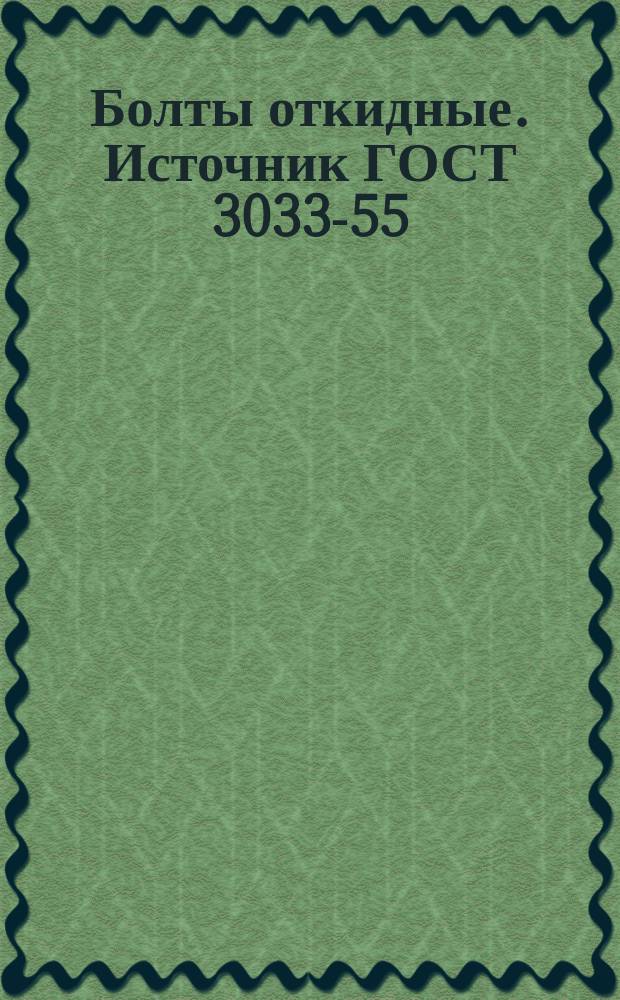 Болты откидные. Источник ГОСТ 3033-55