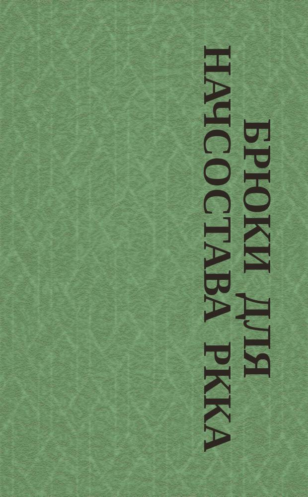 Брюки для начсостава РККА (тип А)