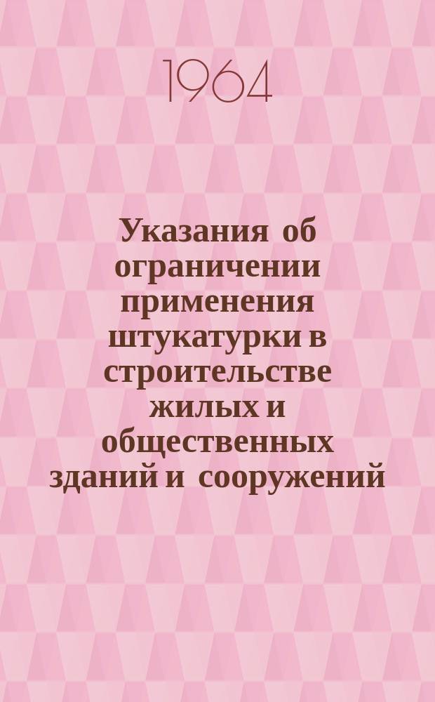 Указания об ограничении применения штукатурки в строительстве жилых и общественных зданий и сооружений