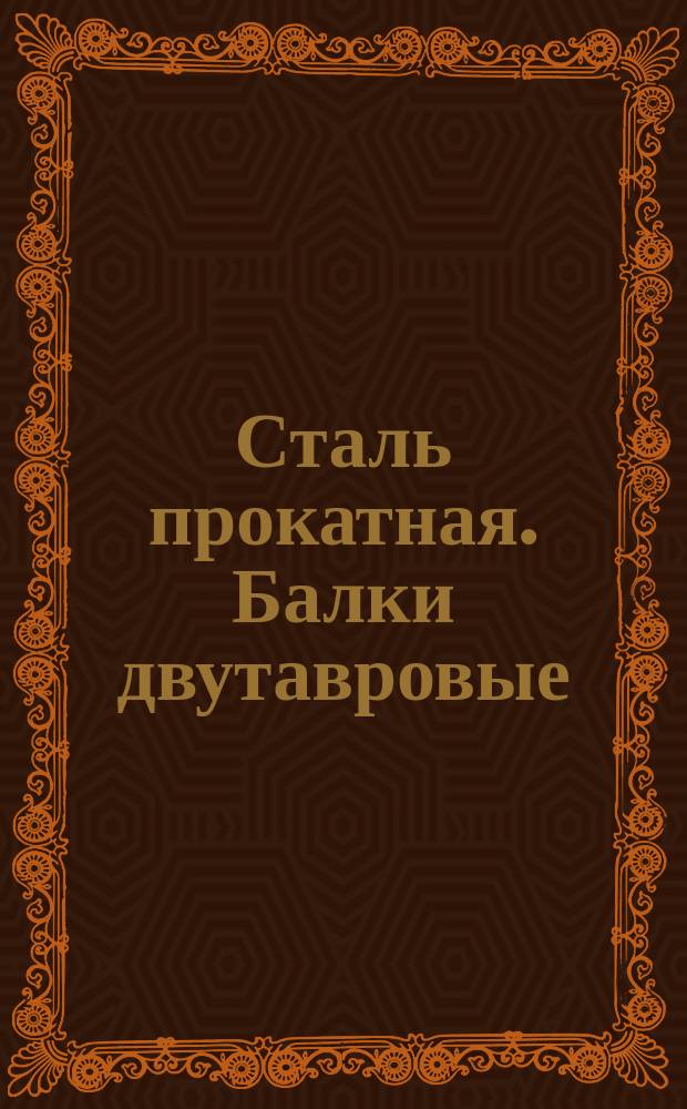 Сталь прокатная. Балки двутавровые