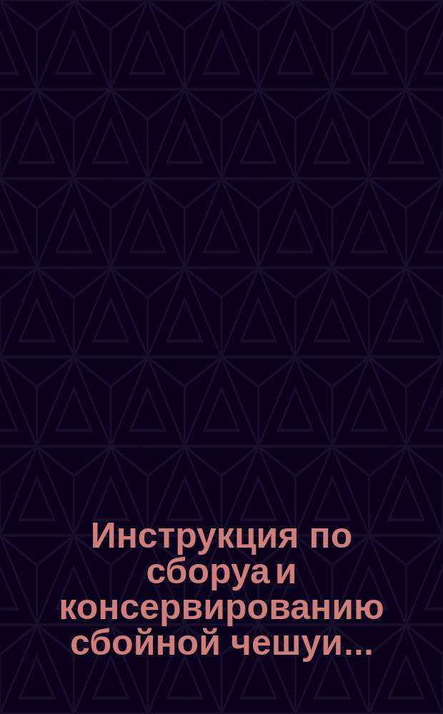 Инструкция по сборуа и консервированию сбойной чешуи ...