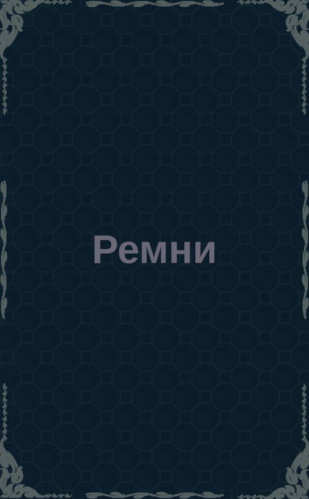 Ремни