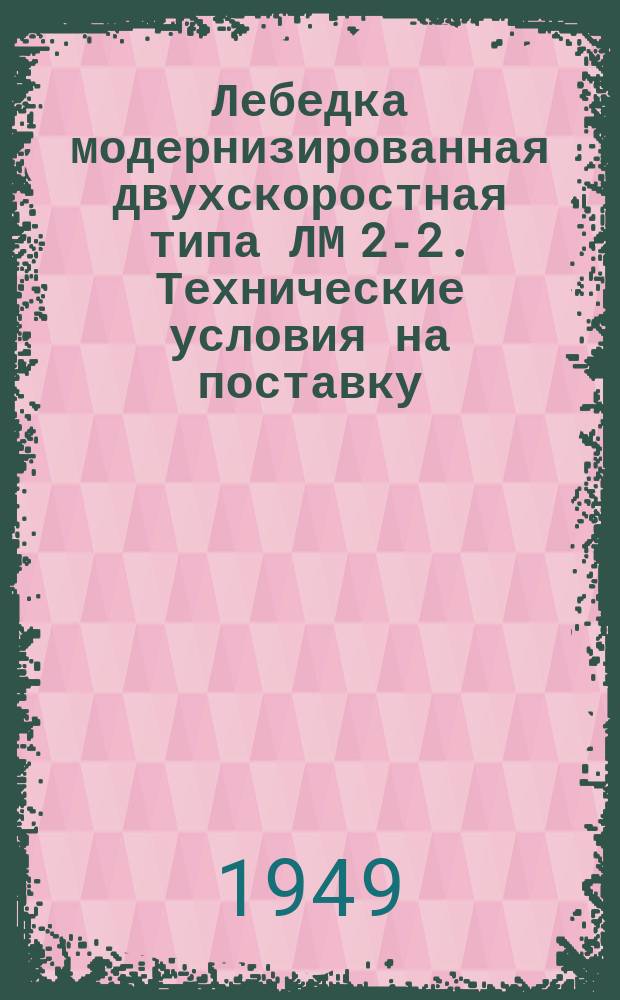 Лебедка модернизированная двухскоростная типа ЛМ 2-2. Технические условия на поставку (после капитального ремонта)