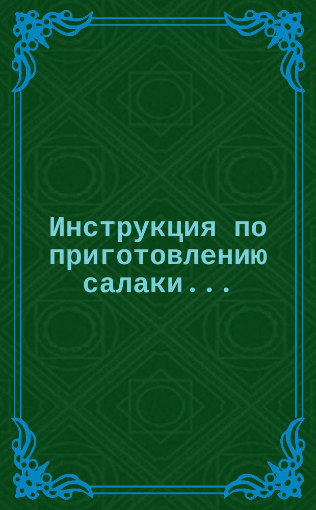 Инструкция по приготовлению салаки ...