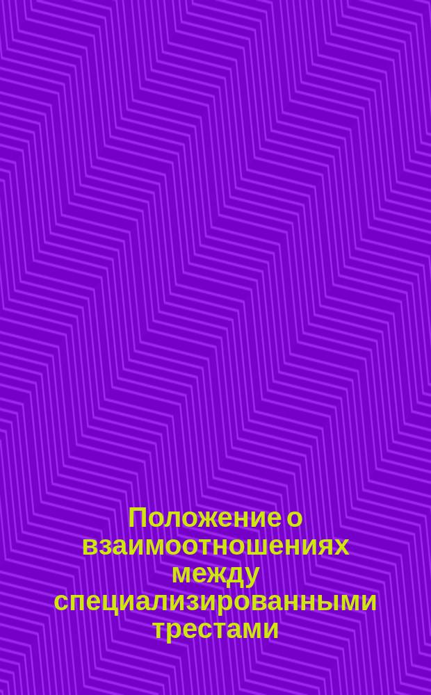 Положение о взаимоотношениях между специализированными трестами (управлениями) механизации и строительно-монтажными организациями