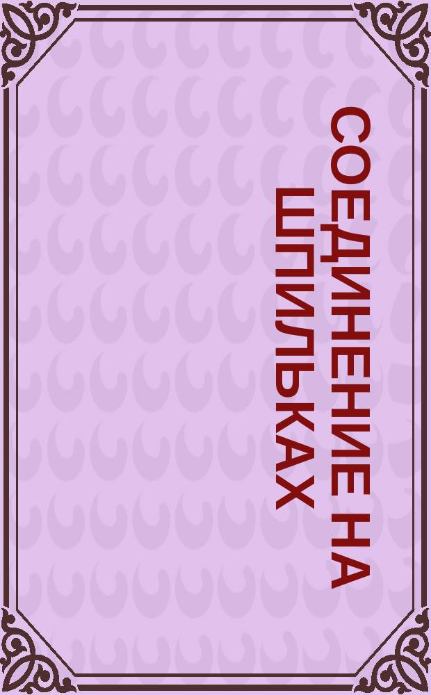 Соединение на шпильках