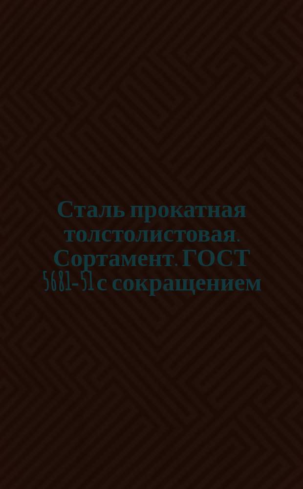 Сталь прокатная толстолистовая. Сортамент. ГОСТ 5681-51 с сокращением