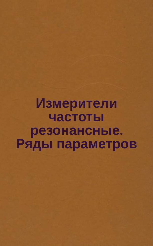Измерители частоты резонансные. Ряды параметров