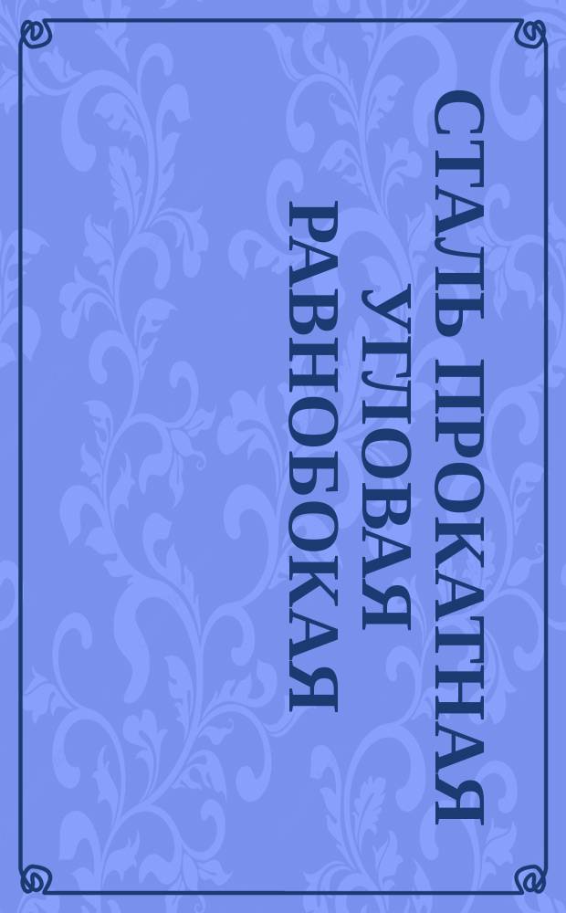 Сталь прокатная угловая равнобокая