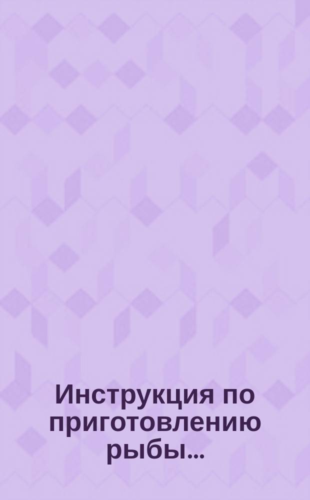 Инструкция по приготовлению рыбы ...