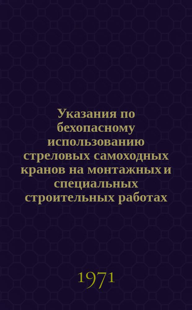 Указания по бехопасному использованию стреловых самоходных кранов на монтажных и специальных строительных работах