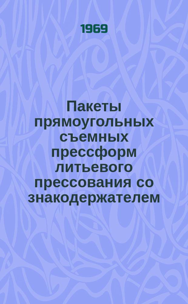 Пакеты прямоугольных съемных прессформ литьевого прессования со знакодержателем