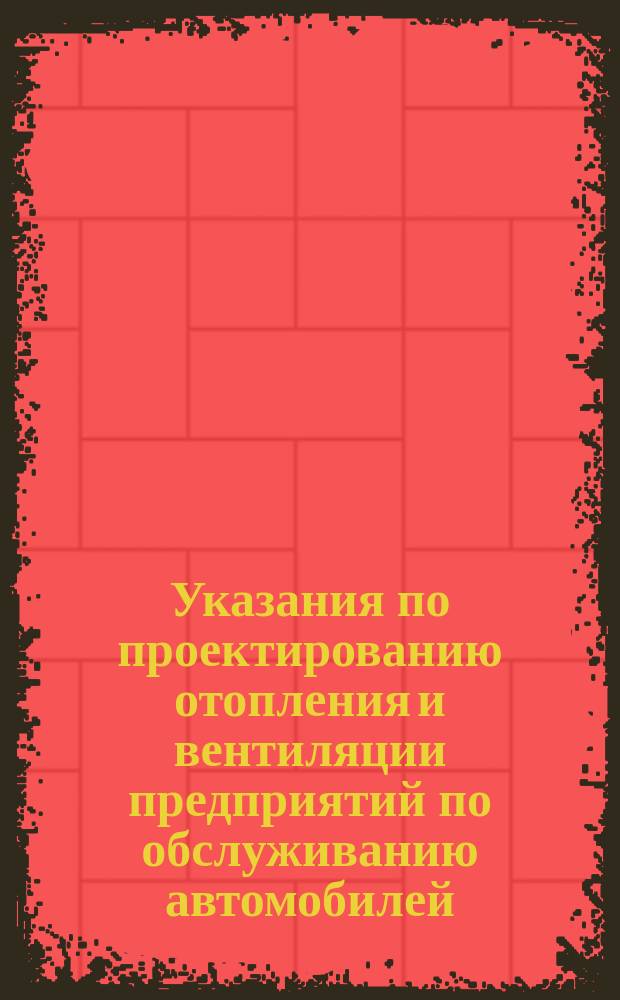 Указания по проектированию отопления и вентиляции предприятий по обслуживанию автомобилей