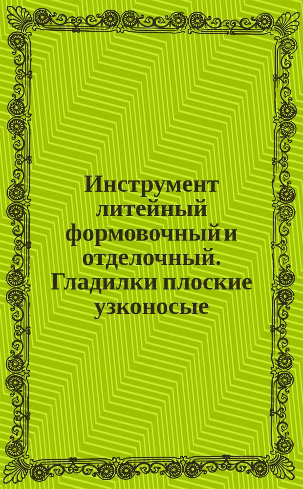 Инструмент литейный формовочный и отделочный. Гладилки плоские узконосые