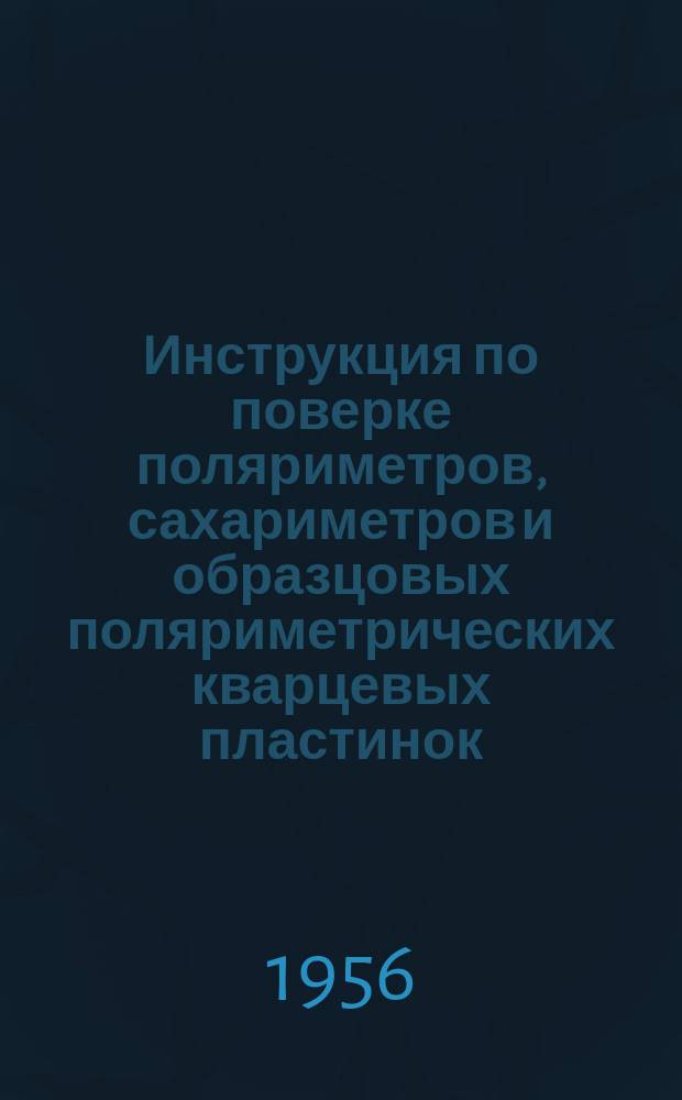 Инструкция по поверке поляриметров, сахариметров и образцовых поляриметрических кварцевых пластинок
