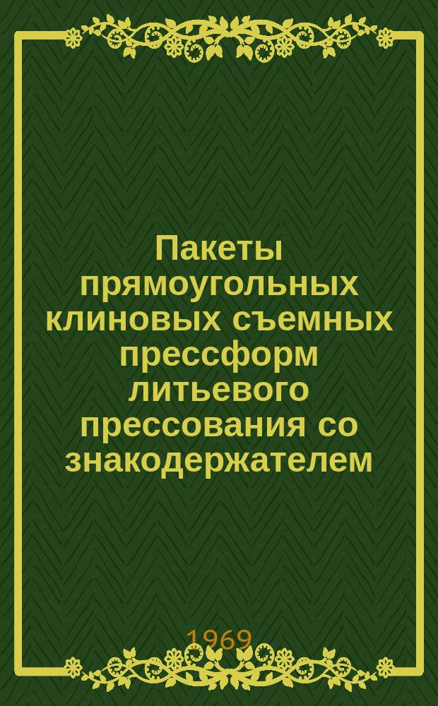 Пакеты прямоугольных клиновых съемных прессформ литьевого прессования со знакодержателем