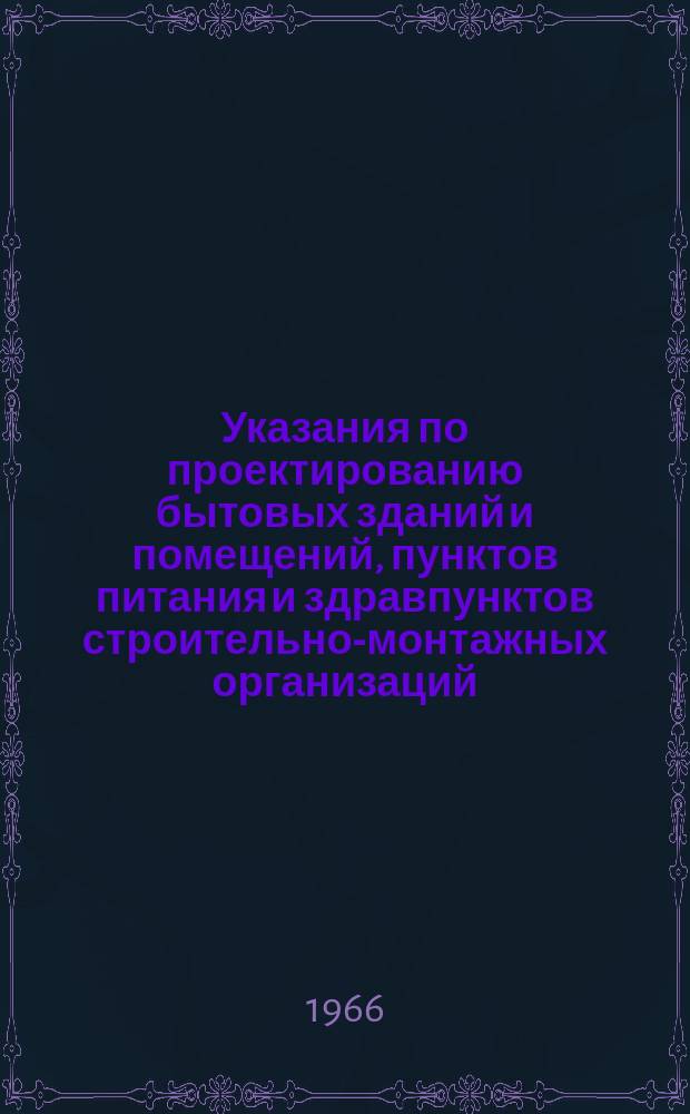 Указания по проектированию бытовых зданий и помещений, пунктов питания и здравпунктов строительно-монтажных организаций