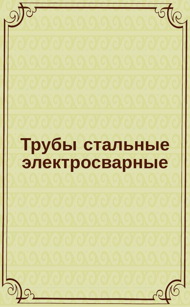 Трубы стальные электросварные