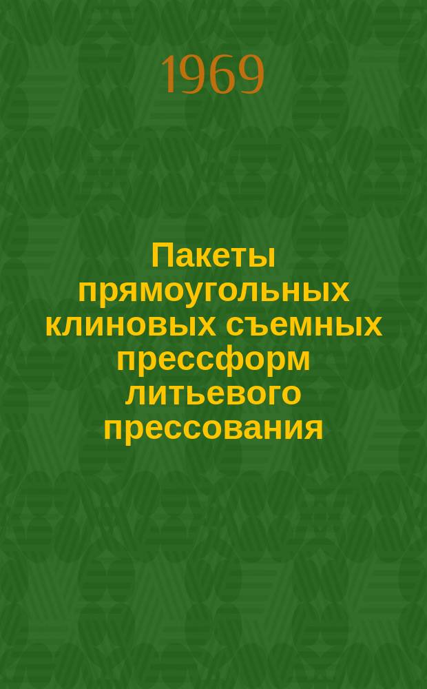 Пакеты прямоугольных клиновых съемных прессформ литьевого прессования