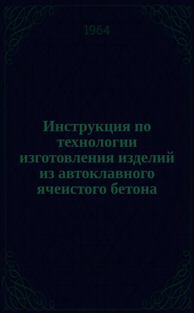 Инструкция по технологии изготовления изделий из автоклавного ячеистого бетона