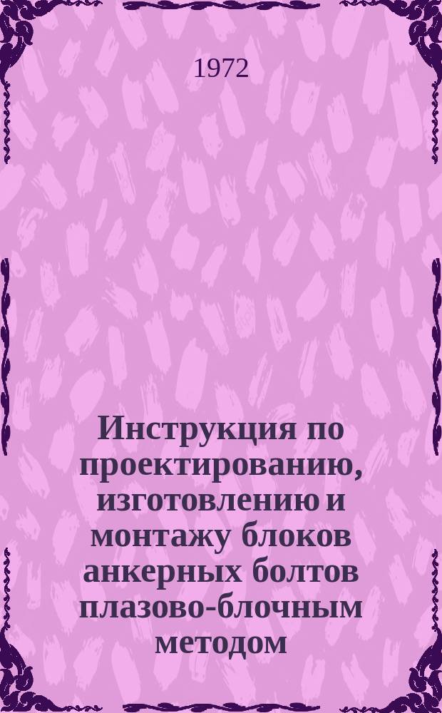 Инструкция по проектированию, изготовлению и монтажу блоков анкерных болтов плазово-блочным методом
