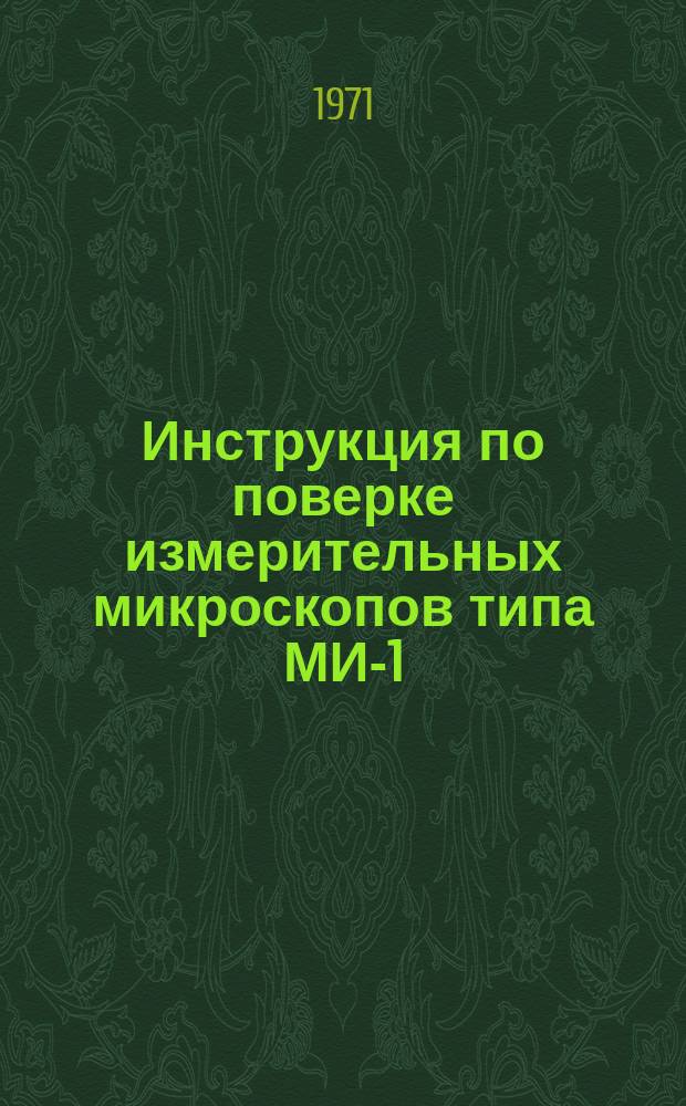 Инструкция по поверке измерительных микроскопов типа МИ-1