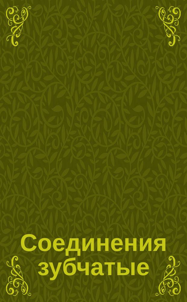 Соединения зубчатые (шлицевые) прямобочные. Размеры, допуски и посадки. Источник ГОСТ 1139-58 с дополнением