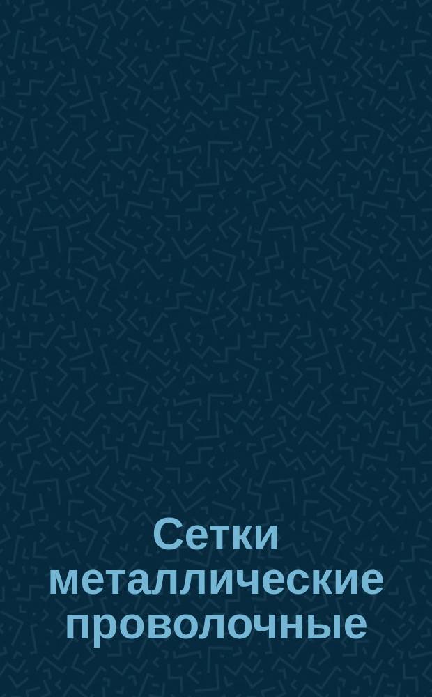 Сетки металлические проволочные