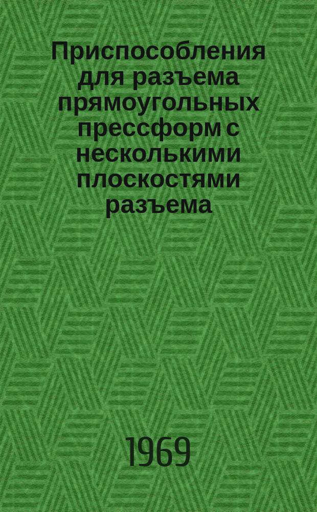Приспособления для разъема прямоугольных прессформ с несколькими плоскостями разъема