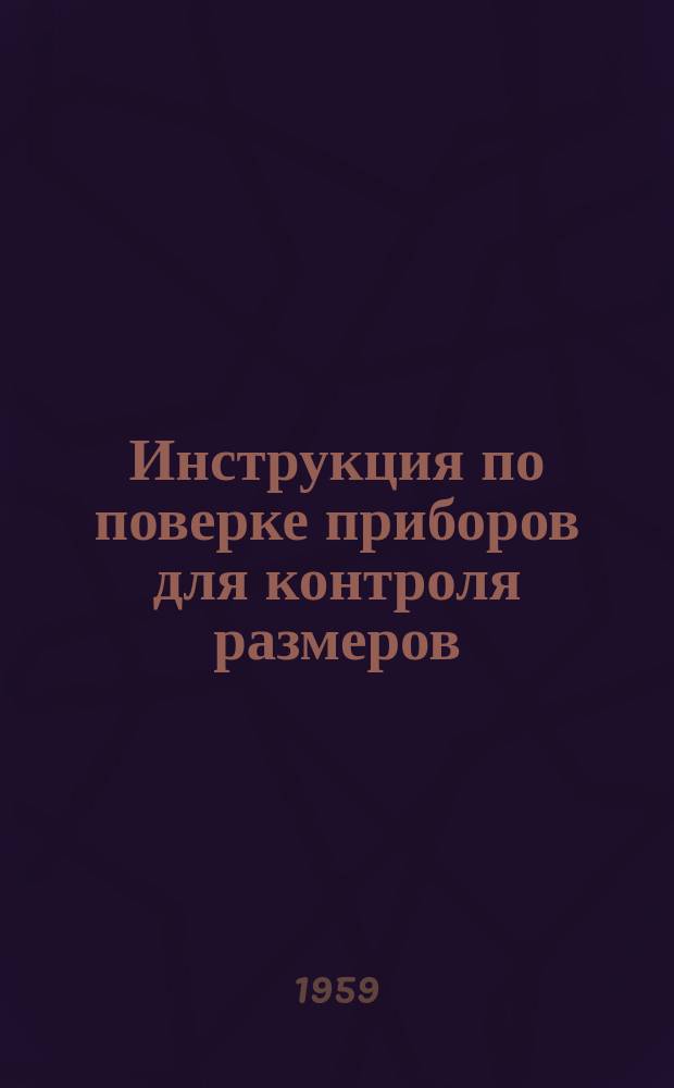 Инструкция по поверке приборов для контроля размеров (диаметров) деталей в процессе обработки на круглошлифовальных станках