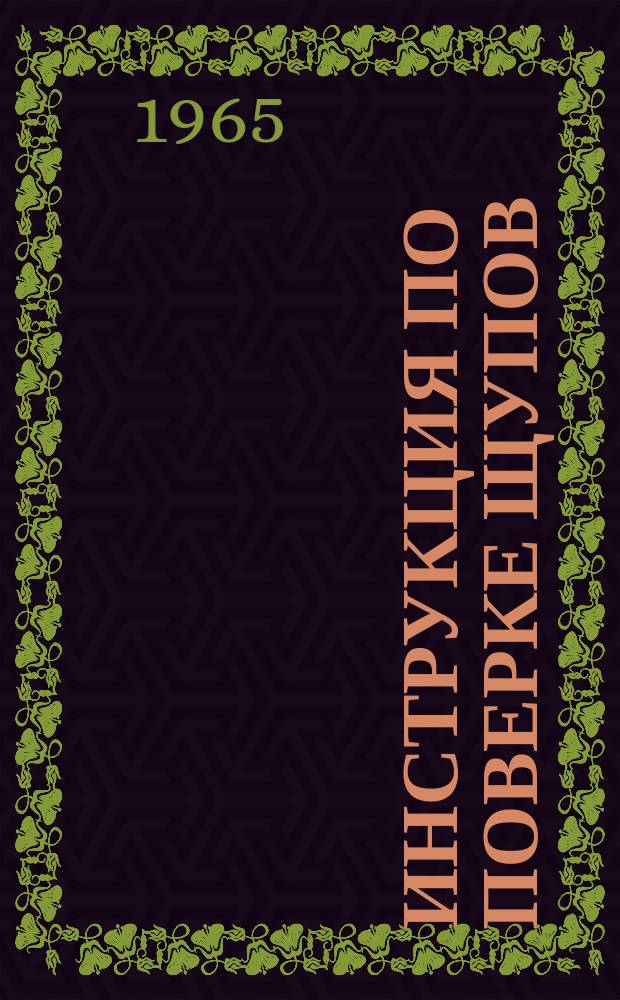 Инструкция по поверке щупов